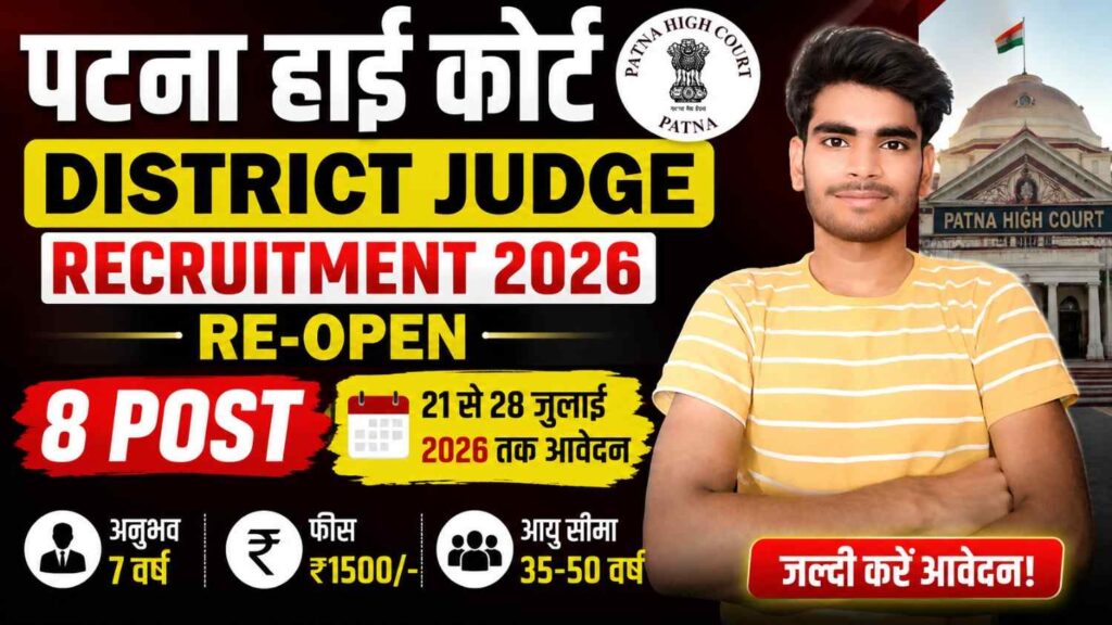 Patna High Court District Judge Bharti 2026 Re-Open: पटना हाई कोर्ट डिस्ट्रिक्ट जज भर्ती 2026 फिर से शुरू, 21 जुलाई से करें ऑनलाइन आवेदन 1 Patna High Court District Judge Bharti 2026 Re-Open