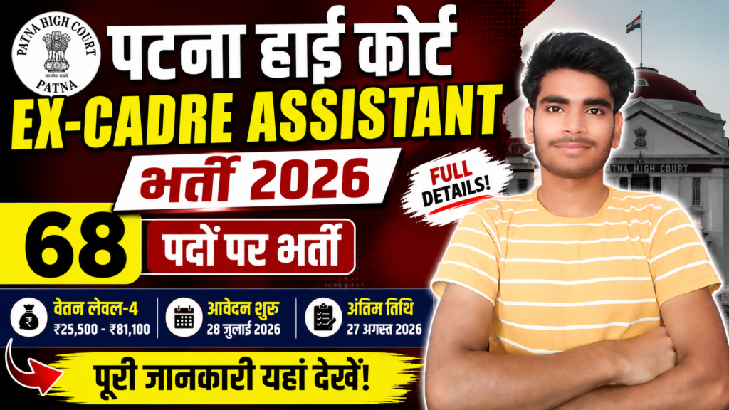 Patna High Court Ex-Cadre Assistant Bharti 2026: 68 पदों पर भर्ती, ऑनलाइन आवेदन शुरू – योग्यता, आयु सीमा, परीक्षा पैटर्न एवं पूरी जानकारी 1 Patna High Court Ex-Cadre Assistant Bharti 2026