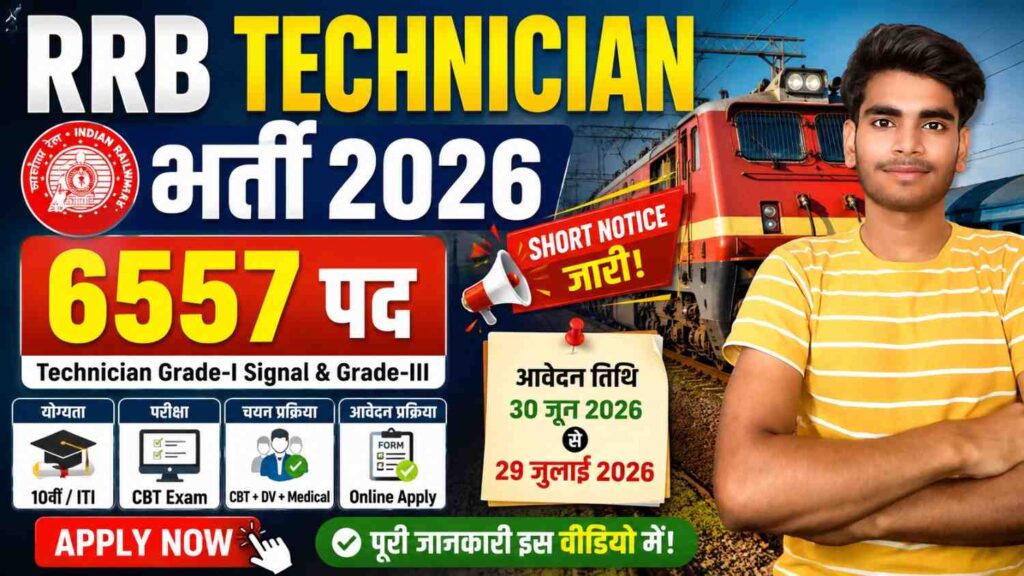 RRB Technician Vacancy 2026