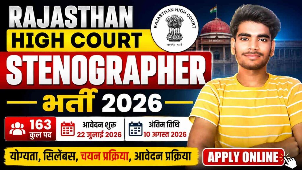 Rajasthan High Court Stenographer Bharti 2026: 163 पदों पर भर्ती, 12वीं पास के लिए सुनहरा मौका, ऐसे करें ऑनलाइन आवेदन 1 Rajasthan High Court Stenographer Bharti 2026