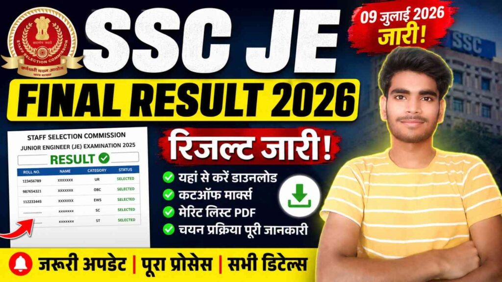 SSC JE फाइनल रिजल्ट 2026 जारी: यहां से करें डाउनलोड, कटऑफ, मेरिट लिस्ट, चयन प्रक्रिया और पूरी जानकारी 1 SSC JE Final Result 2026