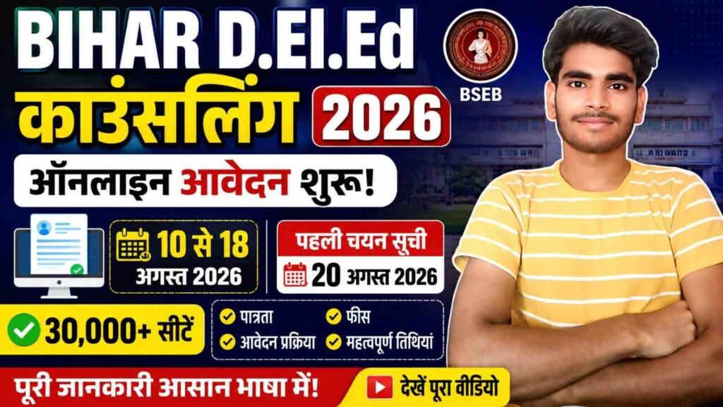 Bihar DElEd Counselling 2026