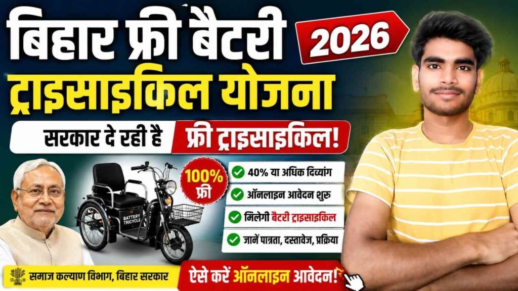 Bihar Free Battery Tricycle Scheme 2026: बिहार सरकार दे रही है दिव्यांग नागरिकों को फ्री बैटरी ट्राइसाइकिल, ऐसे करें ऑनलाइन आवेदन 1 Bihar Free Battery Tricycle Scheme 2026