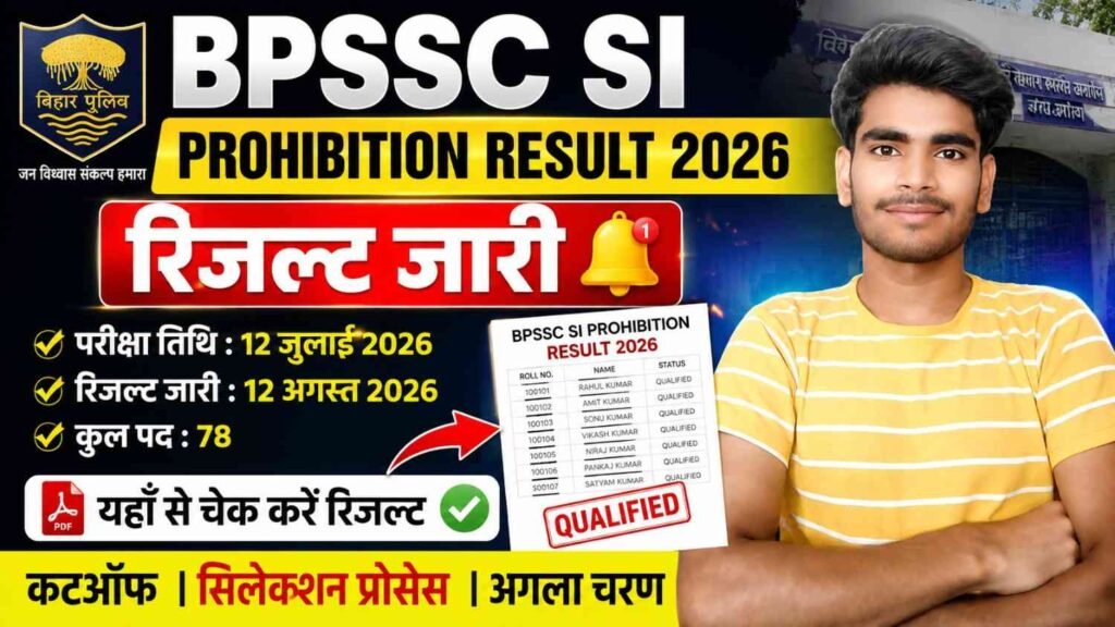 Bihar Police BPSSC SI Prohibition Result 2026: रिजल्ट जारी, 78 पदों की भर्ती की पूरी जानकारी 1 Bihar Police BPSSC SI Prohibition Result 2026