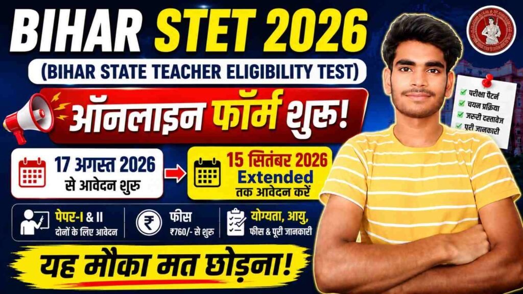 Bihar STET 2026 Online Form : आवेदन तिथि बढ़ी, योग्यता, आयु सीमा, फीस और ऑनलाइन आवेदन प्रक्रिया 1 Bihar STET Online Form 2026