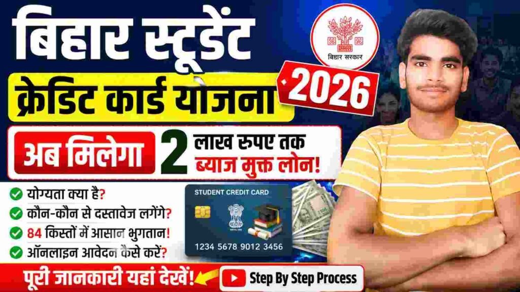 Bihar Student Credit Card Yojana 2026