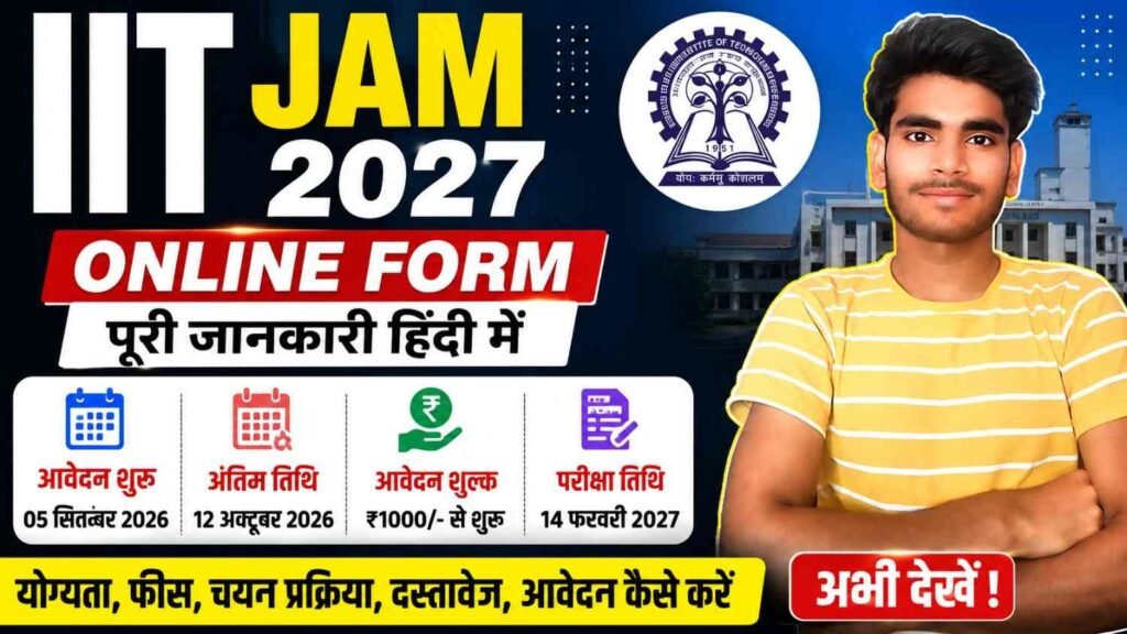 IIT JAM 2027 Online Form: आवेदन प्रक्रिया, परीक्षा तिथि, योग्यता, फीस और पूरी जानकारी 1 IIT JAM Admission 2027