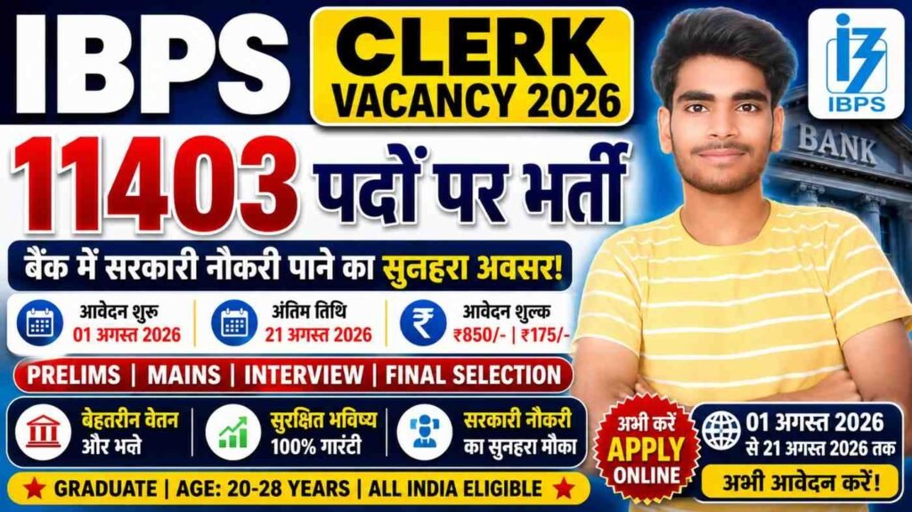 IBPS Clerk Vacancy 2026: 11403 पदों पर निकली बैंक क्लर्क की बंपर भर्ती, 01 अगस्त से आवेदन शुरू, जानें योग्यता, आयु सीमा, चयन प्रक्रिया और आवेदन की पूरी जानकारी 1 IBPS Clerk Bharti 2026