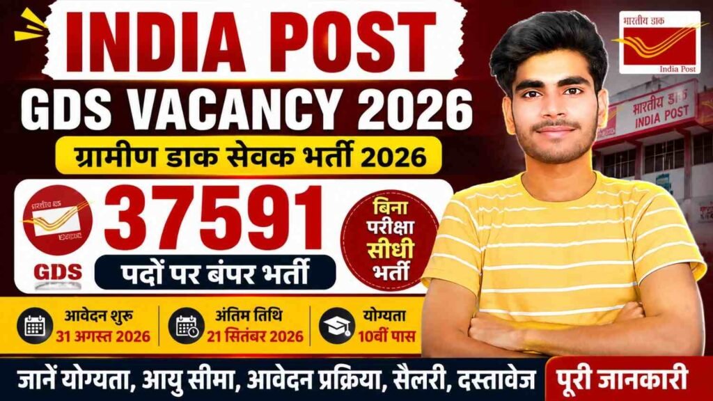 India Post GDS Vacancy 2026: 37591 पदों पर ग्रामीण डाक सेवक भर्ती, 10वीं पास करें ऑनलाइन आवेदन 1 India Post GDS Vacancy 2026