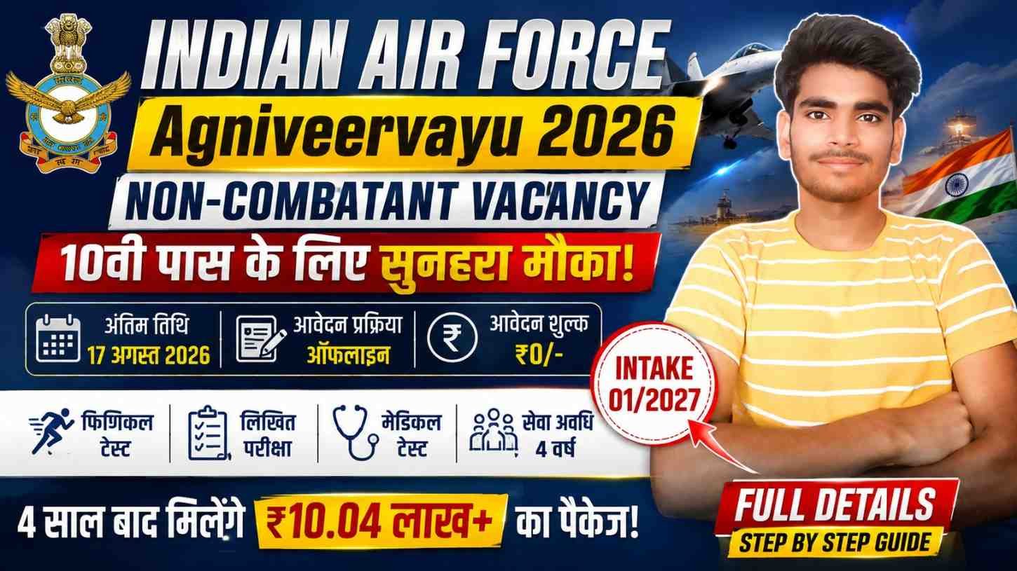 Indian Air Force IAF Agniveervayu Non-Combatant Vacancy 2026: 10वीं पास युवाओं के लिए सुनहरा मौका, ऑफलाइन आवेदन शुरू