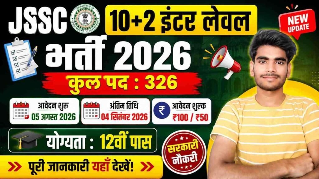 JSSC 10+2 इंटर लेवल भर्ती 2026: 326 पदों पर आवेदन शुरू, 12वीं पास उम्मीदवारों के लिए सुनहरा अवसर 1 JSSC Inter Lavel Vacancy 2026