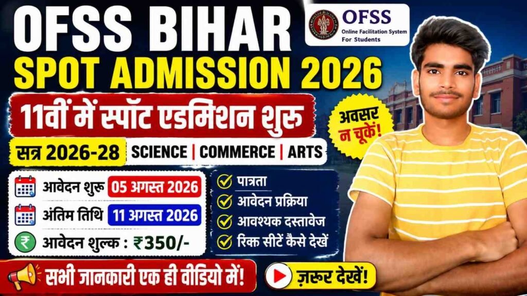 OFSS Bihar Spot Admission 2026: 11वीं में स्पॉट एडमिशन शुरू, जानें आवेदन प्रक्रिया, पात्रता, फीस और अंतिम तिथि 1 OFSS Bihar Spot Admission 2026
