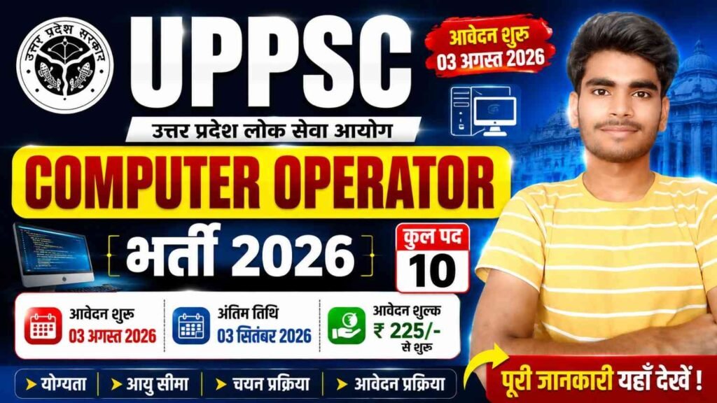 UPPSC Computer Operator Bharti 2026