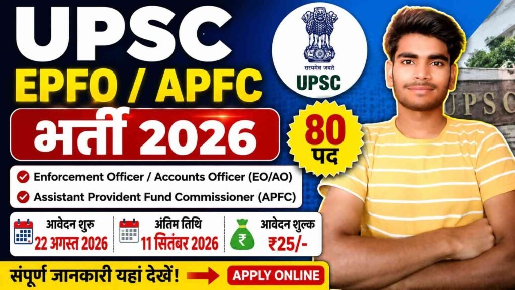 UPSC EPFO / APFC Recruitment 2026: 80 पदों पर भर्ती, ऑनलाइन आवेदन 22 अगस्त से 1 UPSC EPFO APFC Recruitment 2026