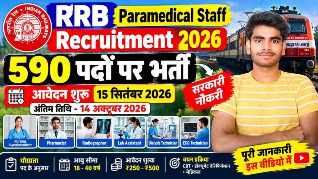 RRB Paramedical Staff Recruitment 2026: 590 पदों पर भर्ती, आवेदन 15 सितंबर से शुरू 1 RRB Paramedical Staff Recruitment 2026