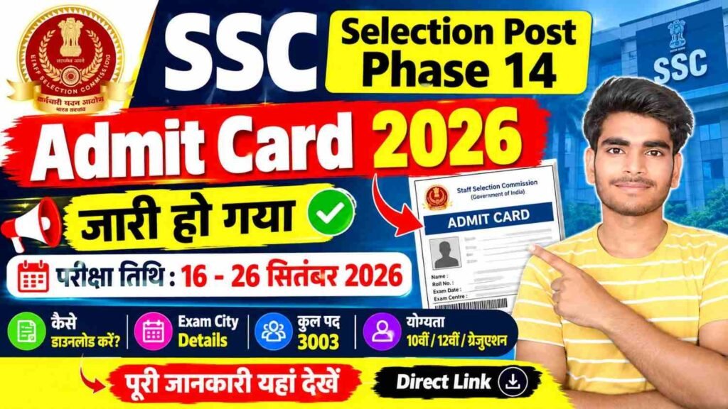 SSC Selection Post Phase 14 Admit Card 2026 Out: ऐसे करें डाउनलोड, देखें Exam Date और पूरी जानकारी 1 SSC Selection Post Phase 14 Admit Card 2026