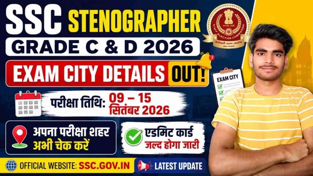 SSC Stenographer Exam City Details 2026: जारी हुआ एग्जाम सिटी, 9 से 15 सितंबर तक परीक्षा, ऐसे करें चेक 1 SSC Stenographer Exam City Details 2026