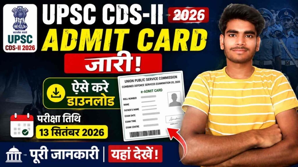 UPSC CDS II Admit Card 2026: एडमिट कार्ड जारी, परीक्षा 13 सितंबर को, ऐसे करें डाउनलोड 1 UPSC CDS II Admit Card 2026