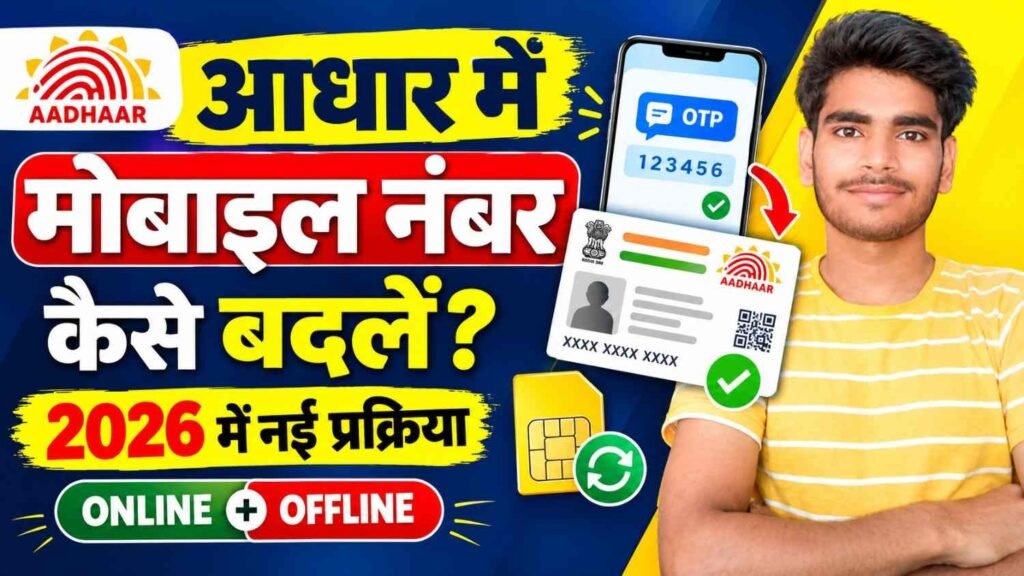 Aadhaar Card Mobile Number Change Online 2026