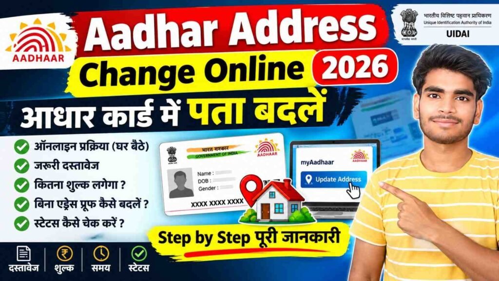 Aadhar Address Change Online 2026