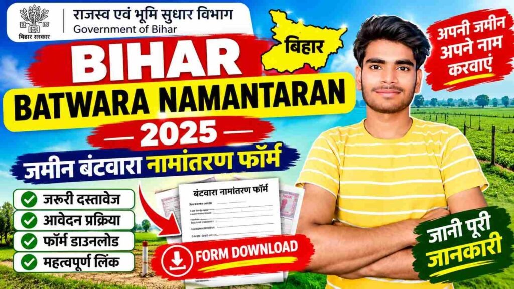 Bihar Batwara Namantaran 2026: बिहार जमीन बंटवारा नामांतरण फॉर्म, जरूरी दस्तावेज और आवेदन प्रक्रिया 1 Bihar Batwara Namantaran 2026