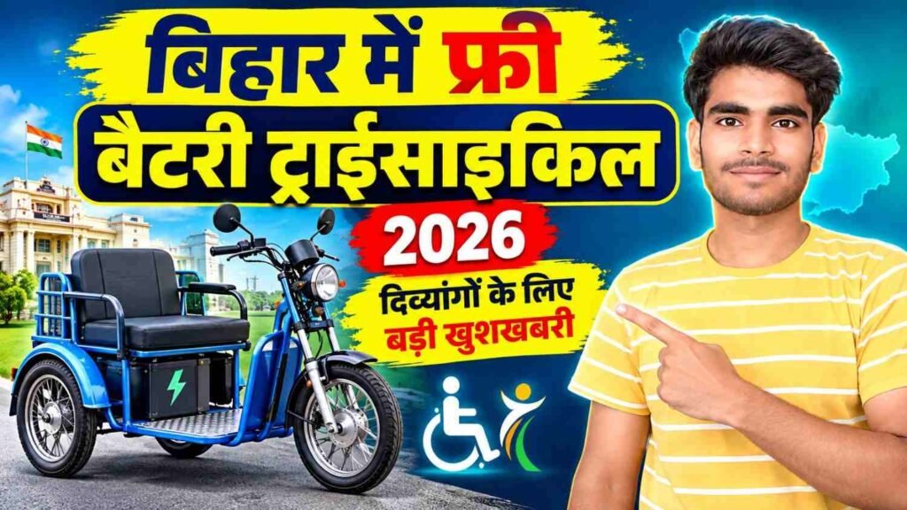 Bihar Free Battery Tricycle Yojana 2026: बिहार के दिव्यांग नागरिकों को मिलेगी फ्री बैटरी वाली ट्राईसाइकिल, जानें पात्रता, दस्तावेज और ऑनलाइन आवेदन प्रक्रिया 2 Bihar Free Battery Tricycle Yojana 2026