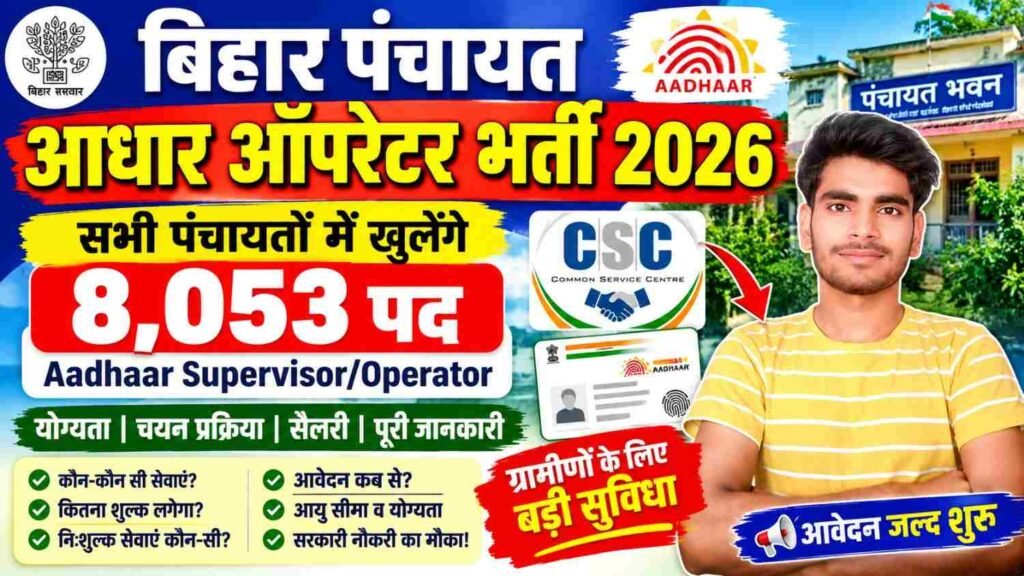 Bihar Panchayat Aadhar Operator Vacancy 2026