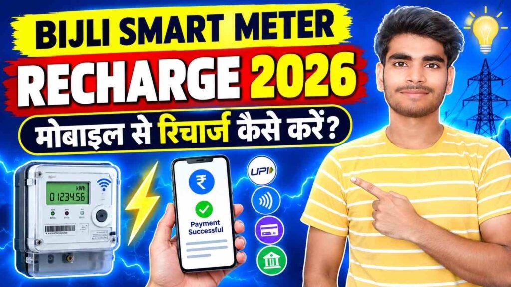 Bihar Bijli Smart Meter Recharge 2026: मोबाइल से बिजली स्मार्ट मीटर रिचार्ज कैसे करें? 1 Bihar Bijli Smart Meter Recharge 2026
