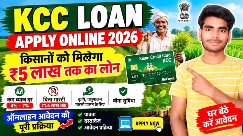 KCC Loan Apply Online 2026: किसानों को मिलेगा ₹5 लाख तक का लोन, जानें ऑनलाइन आवेदन की पूरी प्रक्रिया 1 KCC Loan Apply Online 2026